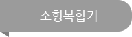 소형복합기