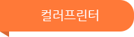 컬러프린터