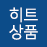히트상품