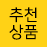 추천상품