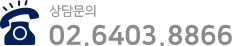 상담문의 02.6403.8866