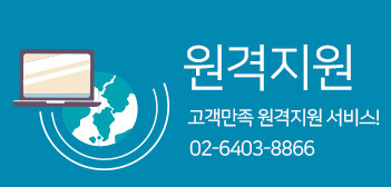 원격지원 고객만족 원격지원 서비스!