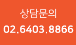 상담문의 02.6403.8866