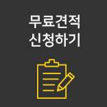 무료견적 신청하기